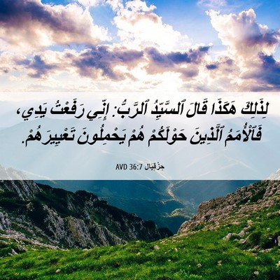 Picture 06 - حِزْقِيَال 36:7 AVD - لِذَلِكَ هَكَذَا قَالَ - Bible Verse Picture
