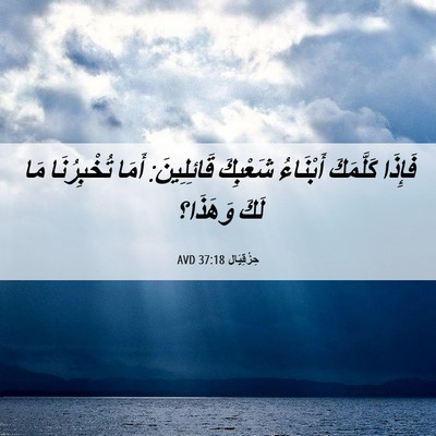 Picture 06 - حِزْقِيَال 37:18 AVD - فَإِذَا كَلَّمَكَ - Bible Verse Picture