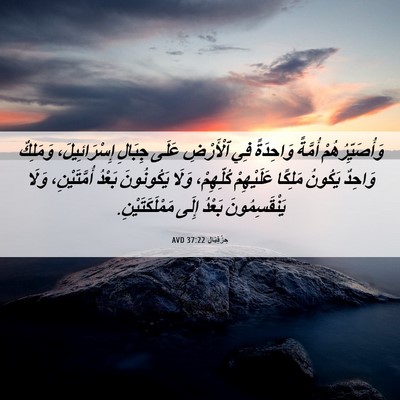 Picture 06 - حِزْقِيَال 37:22 AVD - وَأُصَيِّرُهُمْ أُمَّةً - Bible Verse Picture