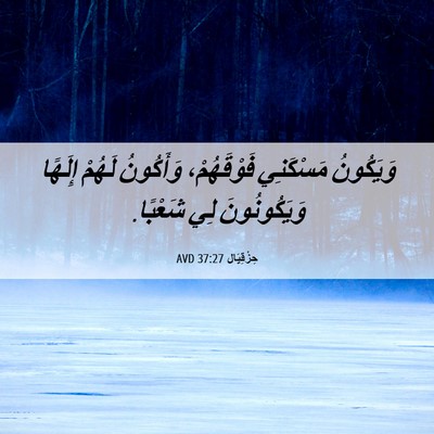 Picture 06 - حِزْقِيَال 37:27 AVD - وَيَكُونُ مَسْكَنِي - Bible Verse Picture