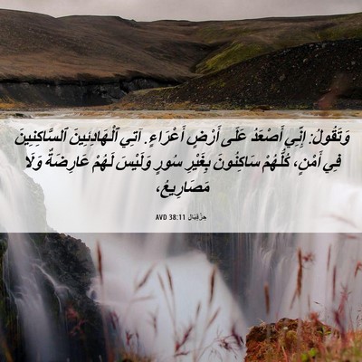 Picture 06 - حِزْقِيَال 38:11 AVD - وَتَقُولُ: إِنِّي أَصْعَدُ - Bible Verse Picture