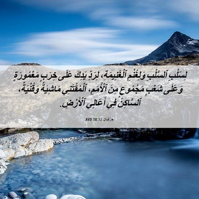 Picture 06 - حِزْقِيَال 38:12 AVD - لِسَلْبِ ٱلسَّلْبِ - Bible Verse Picture