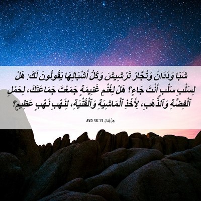 Picture 06 - حِزْقِيَال 38:13 AVD - شَبَا وَدَدَانُ - Bible Verse Picture