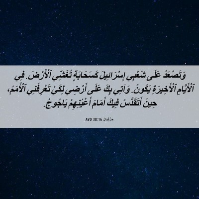 Picture 06 - حِزْقِيَال 38:16 AVD - وَتَصْعَدُ عَلَى شَعْبِي - Bible Verse Picture