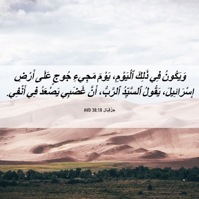 Picture 06 - حِزْقِيَال 38:18 AVD - وَيَكُونُ فِي ذَلِكَ - Bible Verse Picture