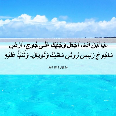 Picture 06 - حِزْقِيَال 38:2 AVD - «يَا ٱبْنَ آدَمَ، ٱجْعَلْ - Bible Verse Picture