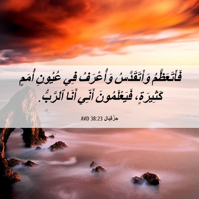 Picture 06 - حِزْقِيَال 38:23 AVD - فَأَتَعَظَّمُ - Bible Verse Picture