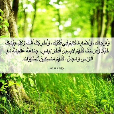Picture 06 - حِزْقِيَال 38:4 AVD - وَأُرْجِعُكَ، وَأَضَعُ - Bible Verse Picture
