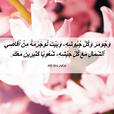 Picture 06 - حِزْقِيَال 38:6 AVD - وَجُومَرَ وَكُلَّ - Bible Verse Picture