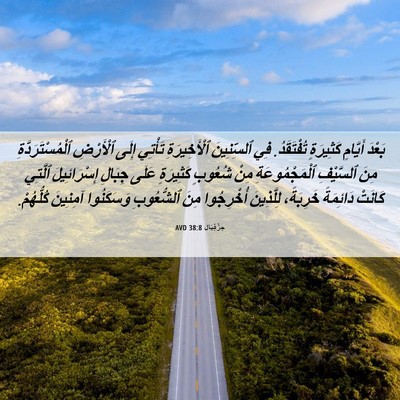 Picture 06 - حِزْقِيَال 38:8 AVD - بَعْدَ أَيَّامٍ كَثِيرَةٍ - Bible Verse Picture