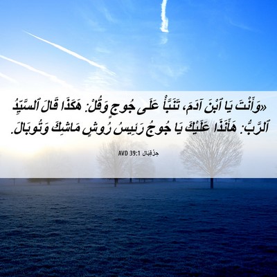 Picture 06 - حِزْقِيَال 39:1 AVD - «وَأَنْتَ يَا ٱبْنَ آدَمَ، - Bible Verse Picture