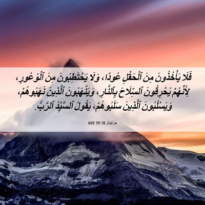Picture 06 - حِزْقِيَال 39:10 AVD - فَلَا يَأْخُذُونَ مِنَ - Bible Verse Picture