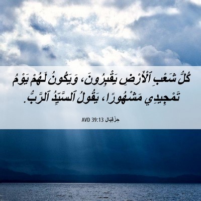Picture 06 - حِزْقِيَال 39:13 AVD - كُلُّ شَعْبِ ٱلْأَرْضِ - Bible Verse Picture