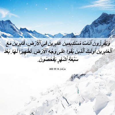 Picture 06 - حِزْقِيَال 39:14 AVD - وَيُفْرِزُونَ أُنَاسًا - Bible Verse Picture