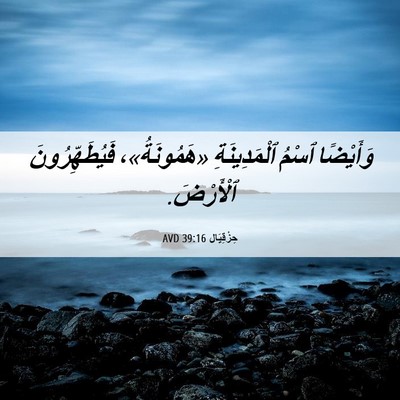 Picture 06 - حِزْقِيَال 39:16 AVD - وَأَيْضًا ٱسْمُ - Bible Verse Picture