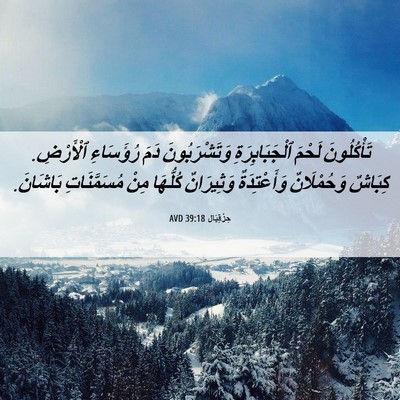 Picture 06 - حِزْقِيَال 39:18 AVD - تَأْكُلُونَ لَحْمَ - Bible Verse Picture