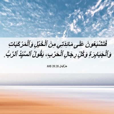 Picture 06 - حِزْقِيَال 39:20 AVD - فَتَشْبَعُونَ عَلَى - Bible Verse Picture