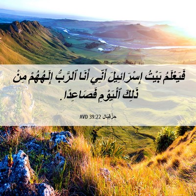 Picture 06 - حِزْقِيَال 39:22 AVD - فَيَعْلَمُ بَيْتُ - Bible Verse Picture