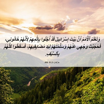 Picture 06 - حِزْقِيَال 39:23 AVD - وَتَعْلَمُ ٱلْأُمَمُ - Bible Verse Picture