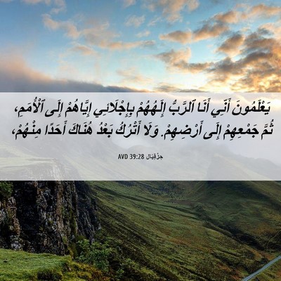 Picture 06 - حِزْقِيَال 39:28 AVD - يَعْلَمُونَ أَنِّي أَنَا - Bible Verse Picture
