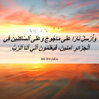 Picture 06 - حِزْقِيَال 39:6 AVD - وَأُرْسِلُ نَارًا عَلَى - Bible Verse Picture