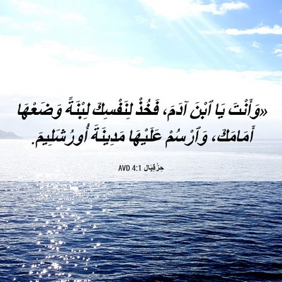 Picture 06 - حِزْقِيَال 4:1 AVD - «وَأَنْتَ يَا ٱبْنَ آدَمَ، - Bible Verse Picture