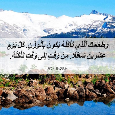 Picture 06 - حِزْقِيَال 4:10 AVD - وَطَعَامُكَ ٱلَّذِي - Bible Verse Picture