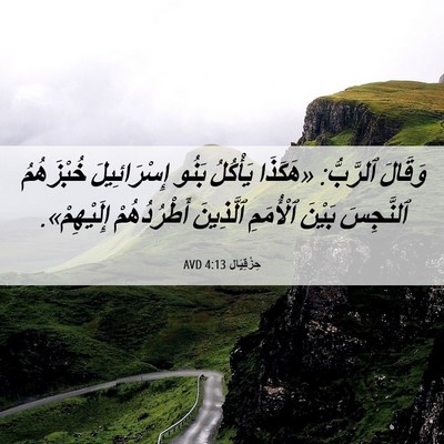Picture 06 - حِزْقِيَال 4:13 AVD - وَقَالَ ٱلرَّبُّ: «هَكَذَا - Bible Verse Picture