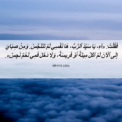Picture 06 - حِزْقِيَال 4:14 AVD - فَقُلْتُ: «آهِ، يَا - Bible Verse Picture