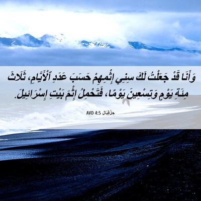 Picture 06 - حِزْقِيَال 4:5 AVD - وَأَنَا قَدْ جَعَلْتُ لَكَ - Bible Verse Picture