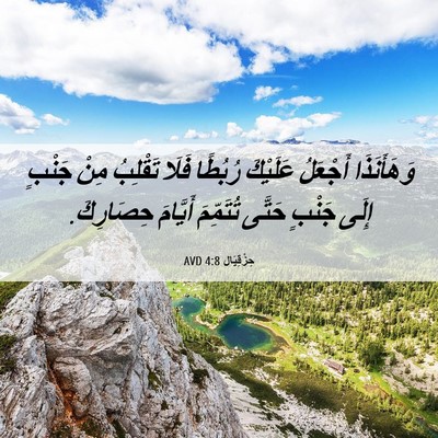 Picture 06 - حِزْقِيَال 4:8 AVD - وَهَأَنَذَا أَجْعَلُ - Bible Verse Picture