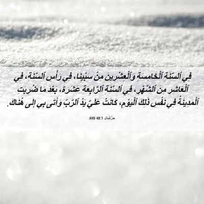 Picture 06 - حِزْقِيَال 40:1 AVD - فِي ٱلسَّنَةِ - Bible Verse Picture