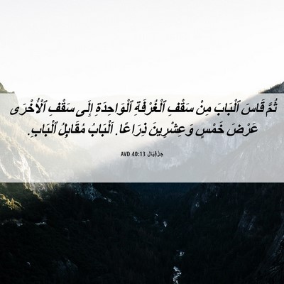 Picture 06 - حِزْقِيَال 40:13 AVD - ثُمَّ قَاسَ ٱلْبَابَ مِنْ - Bible Verse Picture