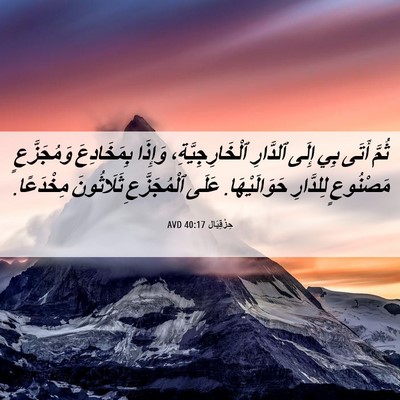 Picture 06 - حِزْقِيَال 40:17 AVD - ثُمَّ أَتَى بِي إِلَى - Bible Verse Picture