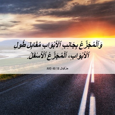 Picture 06 - حِزْقِيَال 40:18 AVD - وَٱلْمُجَزَّعُ بِجَانِبِ - Bible Verse Picture