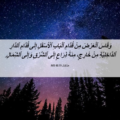 Picture 06 - حِزْقِيَال 40:19 AVD - وَقَاسَ ٱلْعَرْضَ مِنْ - Bible Verse Picture