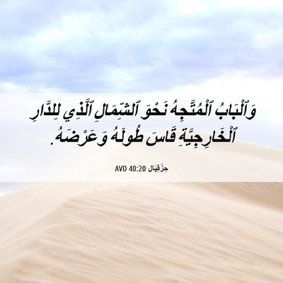 Picture 06 - حِزْقِيَال 40:20 AVD - وَٱلْبَابُ ٱلْمُتَّجِهُ - Bible Verse Picture