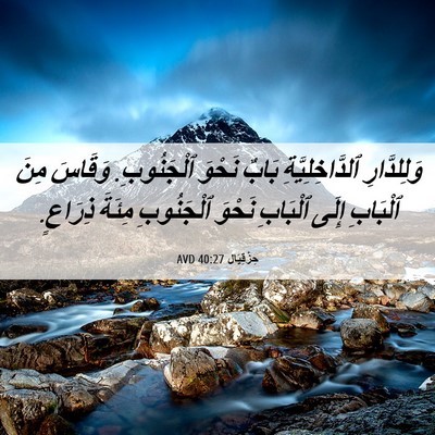 Picture 06 - حِزْقِيَال 40:27 AVD - وَلِلدَّارِ - Bible Verse Picture