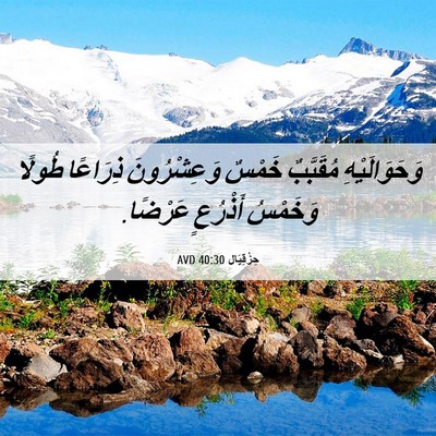 Picture 06 - حِزْقِيَال 40:30 AVD - وَحَوَالَيْهِ مُقَبَّبٌ - Bible Verse Picture