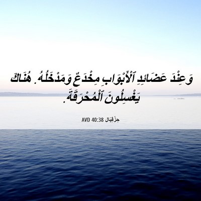 Picture 06 - حِزْقِيَال 40:38 AVD - وَعِنْدَ عَضَائِدِ - Bible Verse Picture