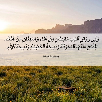 Picture 06 - حِزْقِيَال 40:39 AVD - وَفِي رِوَاقِ ٱلْبَابِ - Bible Verse Picture