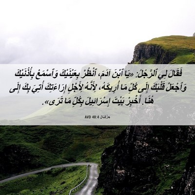Picture 06 - حِزْقِيَال 40:4 AVD - فَقَالَ لِي ٱلرَّجُلُ: - Bible Verse Picture