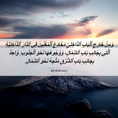 Picture 06 - حِزْقِيَال 40:44 AVD - وَمِنْ خَارِجِ ٱلْبَابِ - Bible Verse Picture