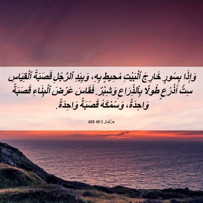 Picture 06 - حِزْقِيَال 40:5 AVD - وَإِذَا بِسُورٍ خَارِجَ - Bible Verse Picture