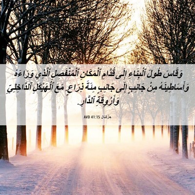 Picture 06 - حِزْقِيَال 41:15 AVD - وَقَاسَ طُولَ ٱلْبِنَاءِ - Bible Verse Picture