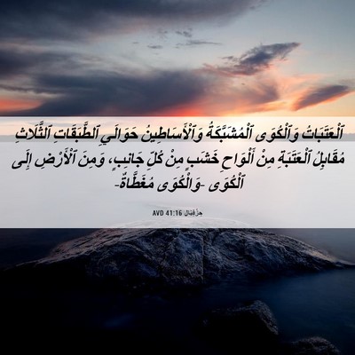 Picture 06 - حِزْقِيَال 41:16 AVD - ٱلْعَتَبَاتُ وَٱلْكُوَى - Bible Verse Picture