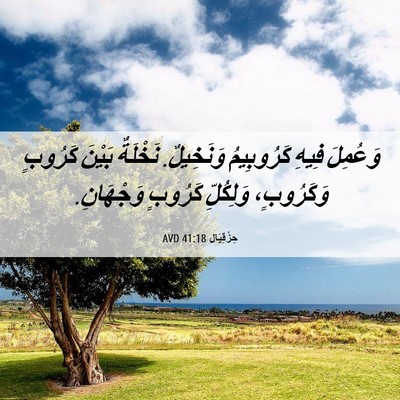 Picture 06 - حِزْقِيَال 41:18 AVD - وَعُمِلَ فِيهِ كَرُوبِيمُ - Bible Verse Picture