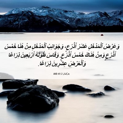 Picture 06 - حِزْقِيَال 41:2 AVD - وَعَرْضُ ٱلْمَدْخَلِ - Bible Verse Picture