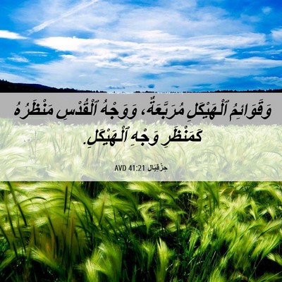 Picture 06 - حِزْقِيَال 41:21 AVD - وَقَوَائِمُ ٱلْهَيْكَلِ - Bible Verse Picture