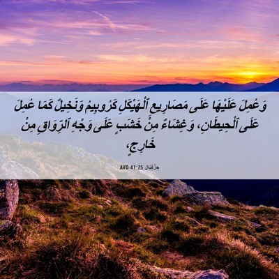 Picture 06 - حِزْقِيَال 41:25 AVD - وَعُمِلَ عَلَيْهَا عَلَى - Bible Verse Picture